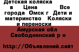 Детская коляска Verdi Max 3 в 1 › Цена ­ 5 000 - Все города, Омск г. Дети и материнство » Коляски и переноски   . Амурская обл.,Свободненский р-н